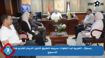 رسميًا.. الغربية تبدأ خطوات سريعة لتطبيق قانون الإيجار القديم هذا الأسبوع